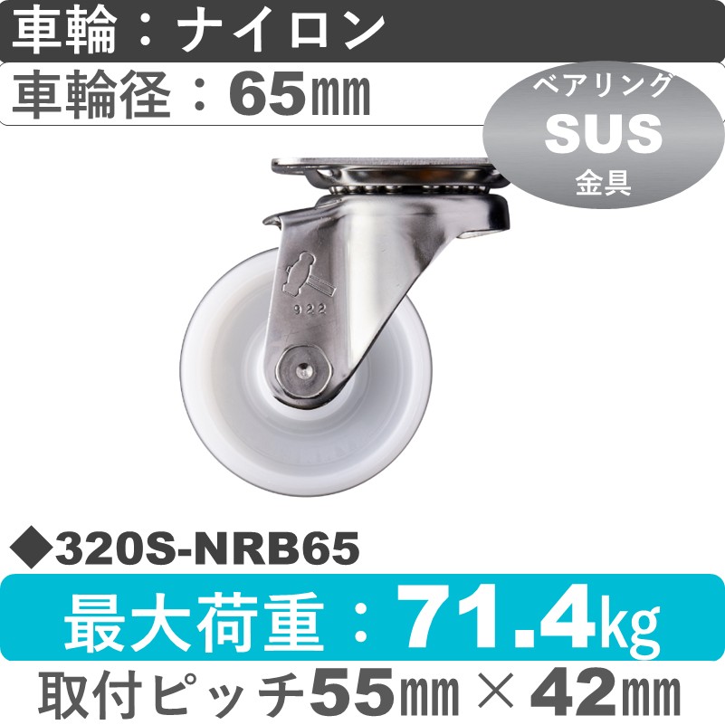 320S-NRB65 ハンマーキャスター ステンレス 自在金具 ナイロン(B入)車65㎜