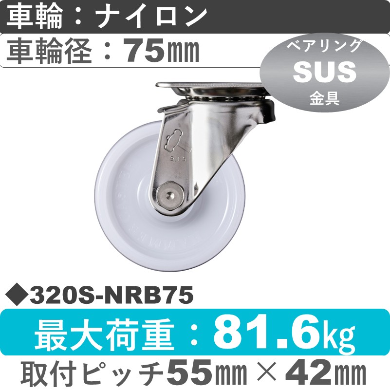 320S-NRB75 ハンマーキャスター ステンレス 自在金具 ナイロン(B入)車75㎜
