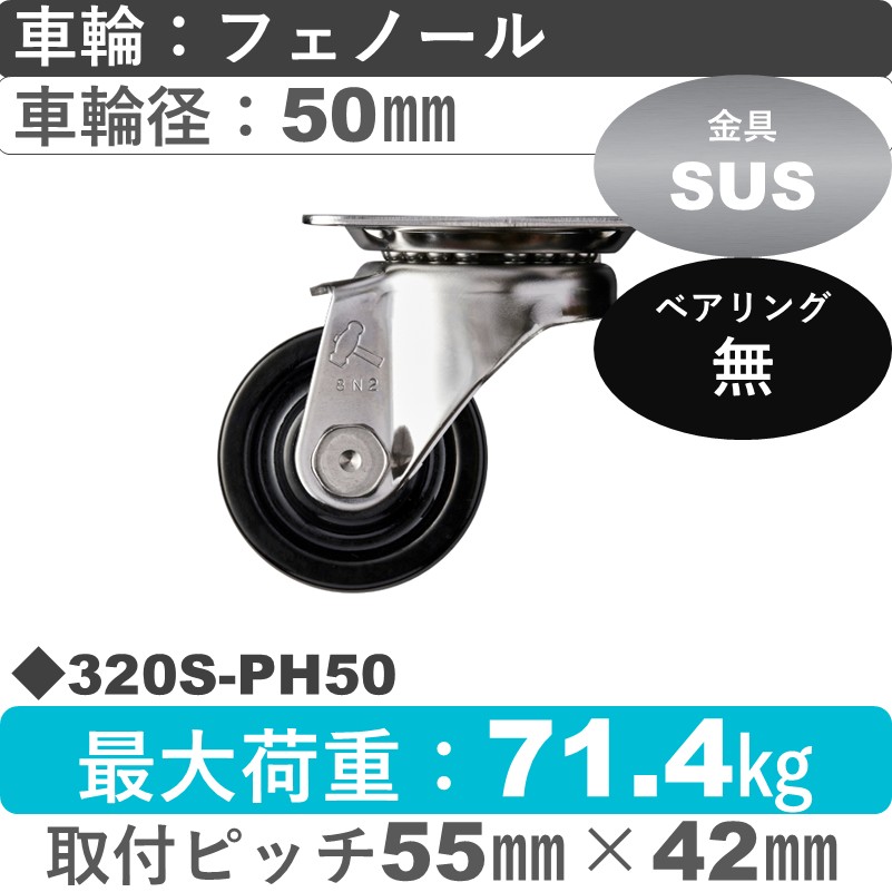 320S-PH50 ハンマーキャスター ステンレス 自在金具 フェノール車50㎜