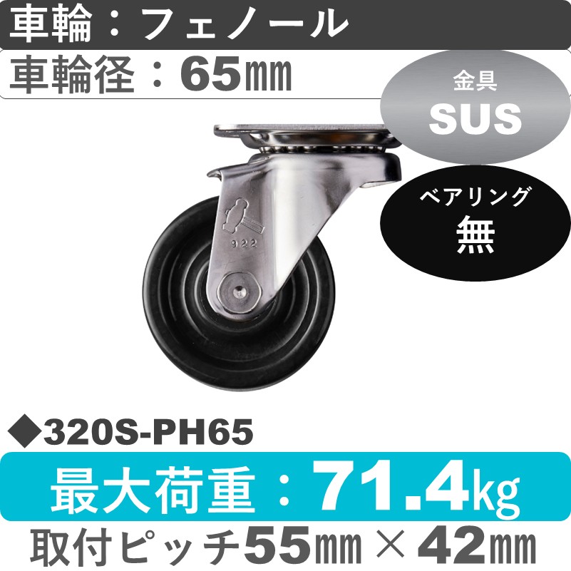 320S-PH65 ハンマーキャスター ステンレス 自在金具 フェノール車65㎜