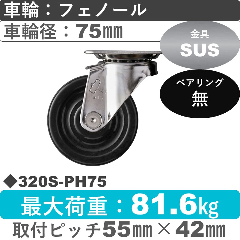 320S-PH75 ハンマーキャスター ステンレス 自在金具 フェノール車75㎜