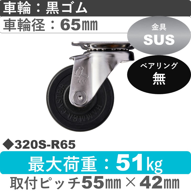 320S-R65 ハンマーキャスター ステンレス 自在金具 ゴム車65㎜