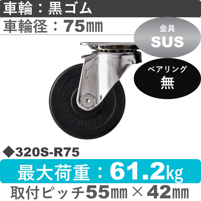 320S-R75 ハンマーキャスター ステンレス 自在金具 ゴム車75㎜