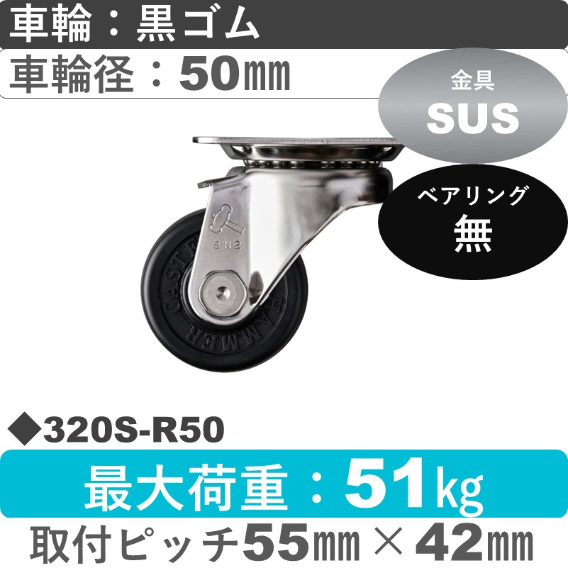 320S-R50 ハンマーキャスター ステンレス 自在金具 ゴム車50㎜