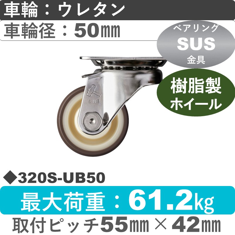 320S-UB50 ハンマーキャスター ステンレス 自在金具 ウレタン車(熱可塑性・B入)50㎜
