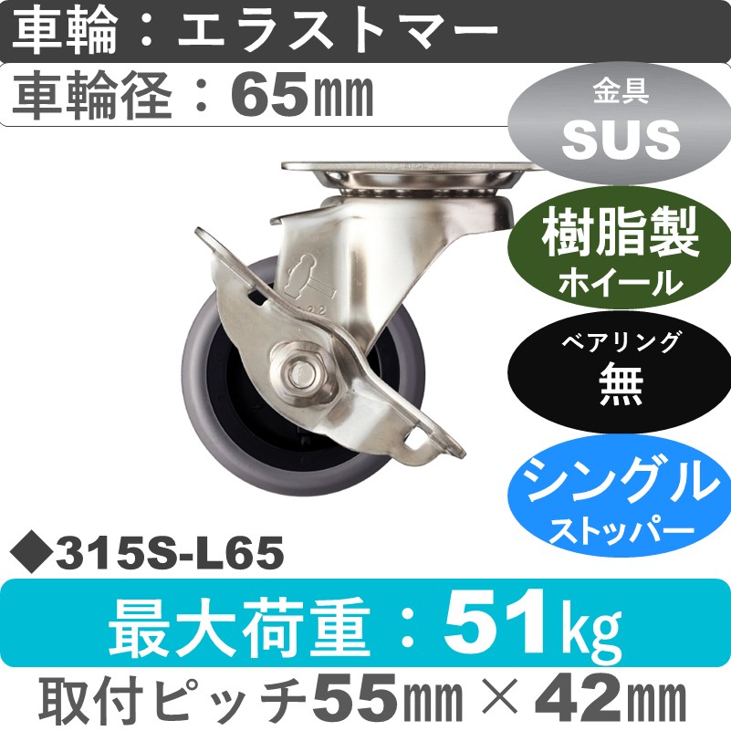 315S-L65 ハンマーキャスター ステンレス ストッパー付自在金具 エラストマー車65㎜