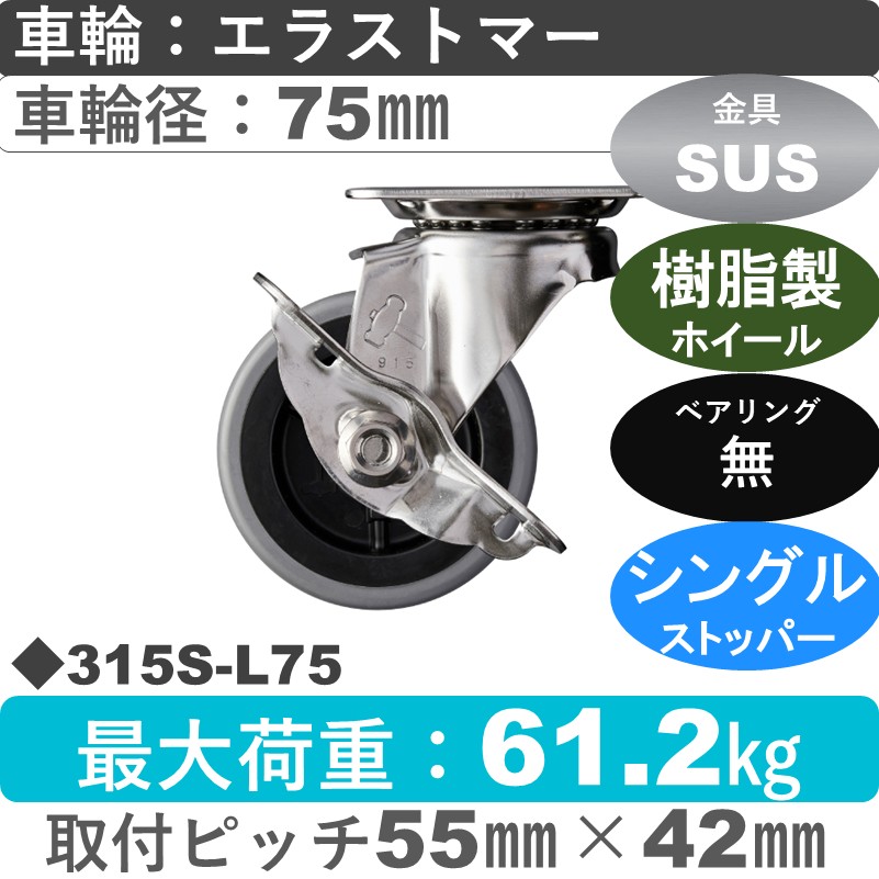 315S-L75 ハンマーキャスター ステンレス ストッパー付自在金具 エラストマー車75㎜