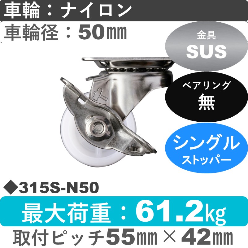 315S-N50 ハンマーキャスター ステンレス ストッパー付自在金具 ナイロン車50㎜