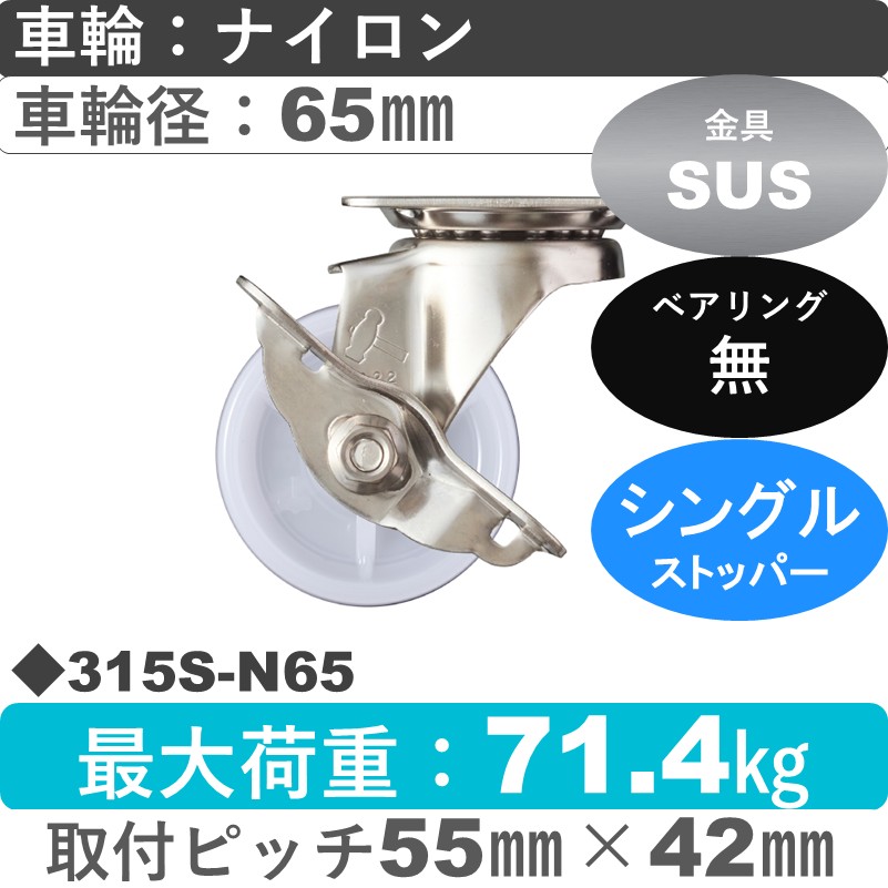 315S-N65 ハンマーキャスター ステンレス ストッパー付自在金具 ナイロン車65㎜