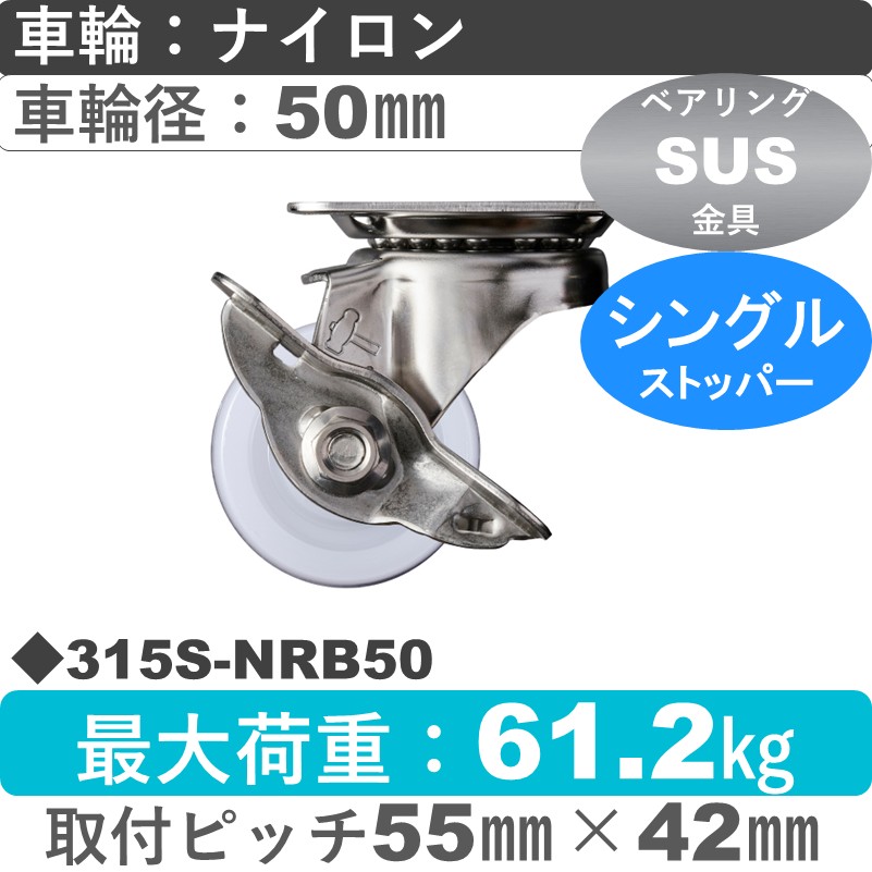 315S-NRB50 ハンマーキャスター ステンレス ストッパー付自在金具 ナイロン(B入)車50㎜