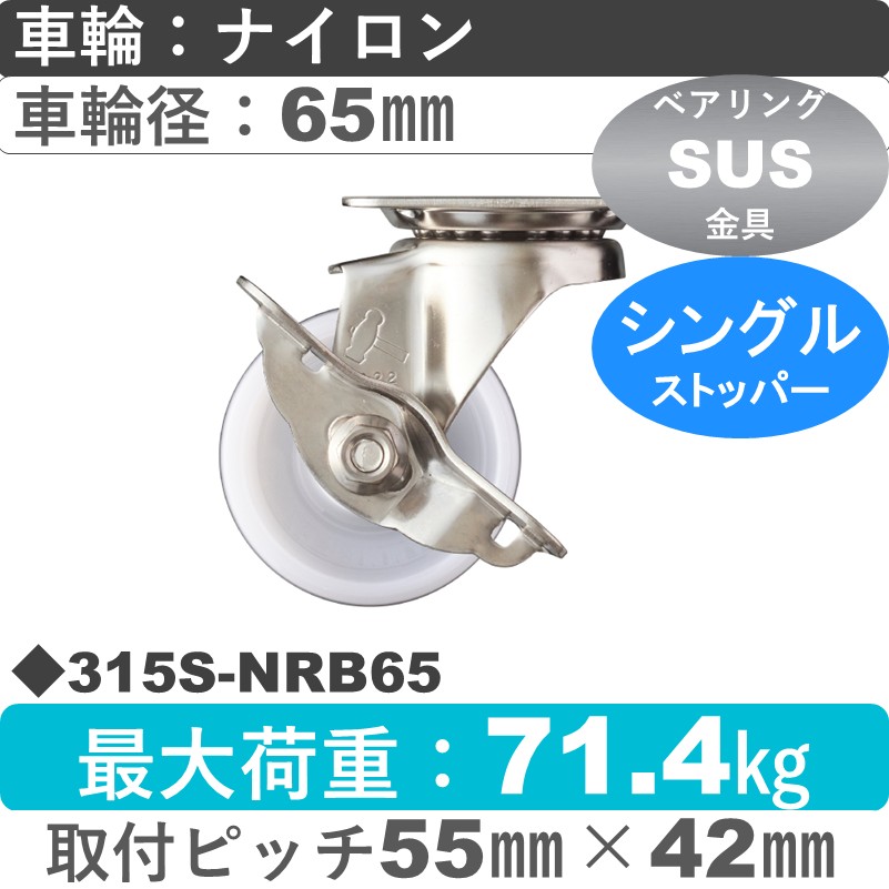 315S-NRB65 ハンマーキャスター ステンレス ストッパー付自在金具 ナイロン(B入)車65㎜