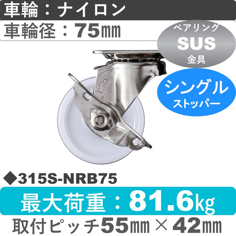315S-NRB75 ハンマーキャスター ステンレス ストッパー付自在金具 ナイロン(B入)車75㎜