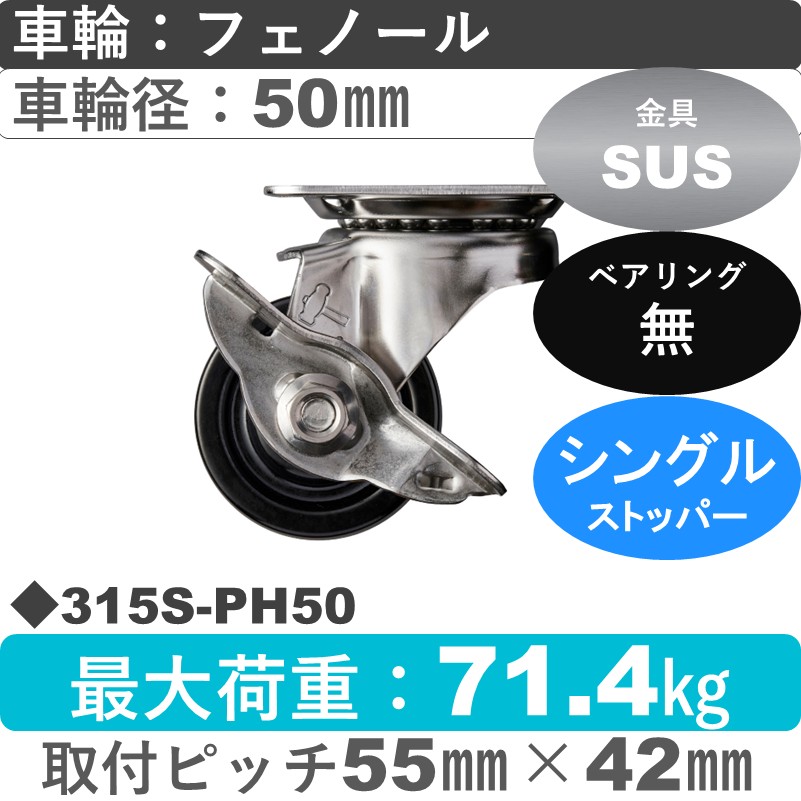 315S-PH50 ハンマーキャスター ステンレス ストッパー付自在金具 フェノール車50㎜