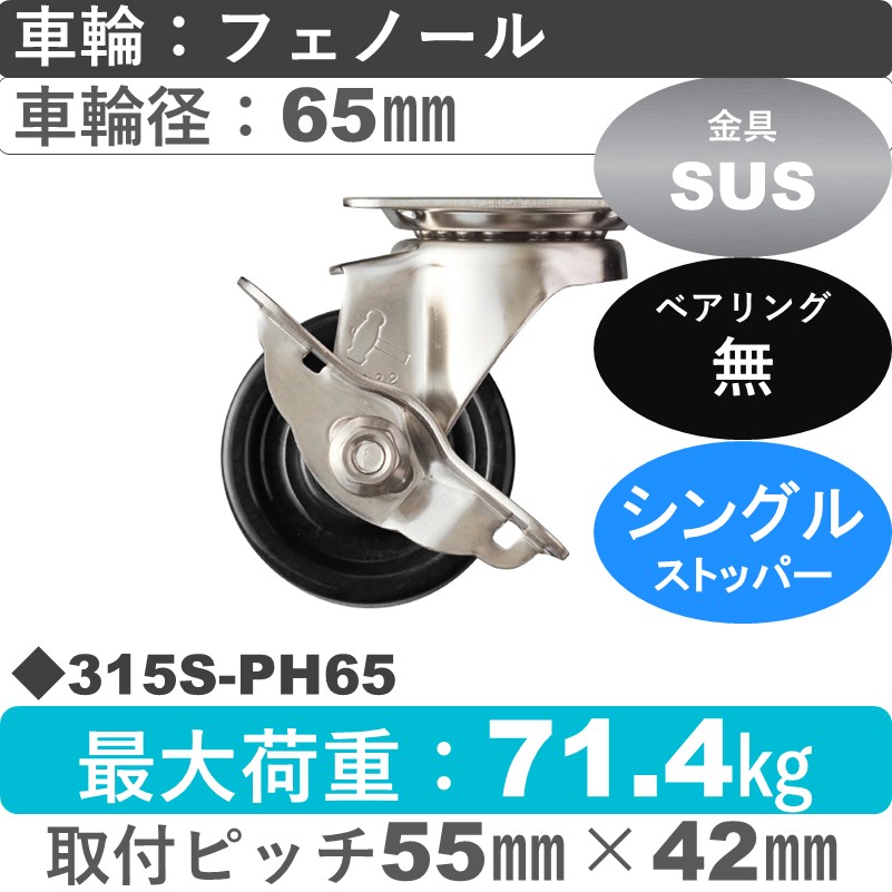 315S-PH65 ハンマーキャスター ステンレス ストッパー付自在金具 フェノール車65㎜