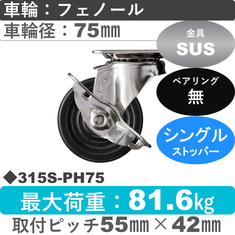 315S-PH75 ハンマーキャスター ステンレス ストッパー付自在金具 フェノール車75㎜