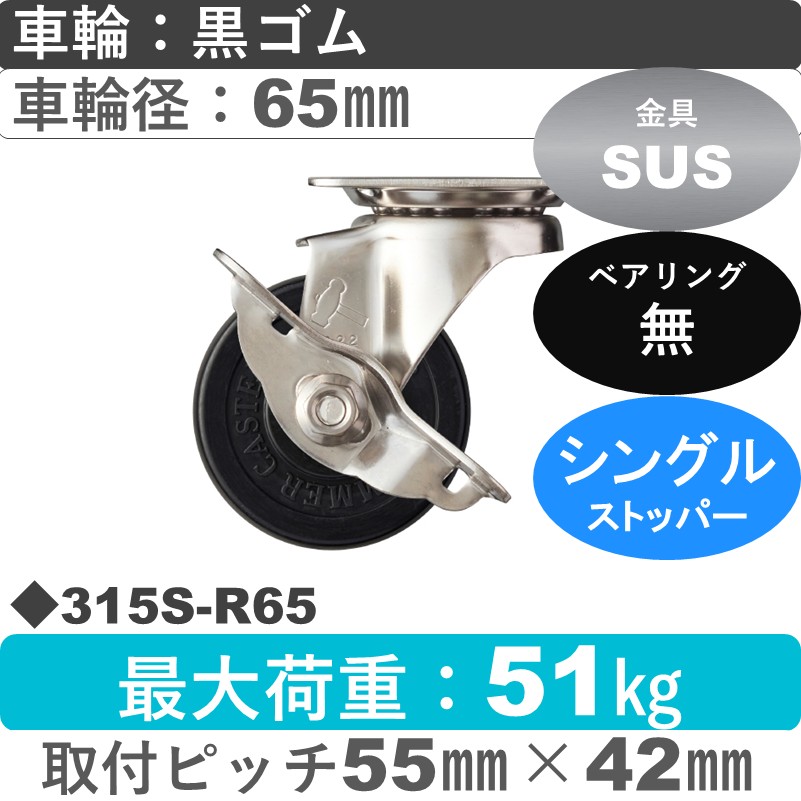 315S-R65 ハンマーキャスター ステンレス ストッパー付自在金具 ゴム車65㎜