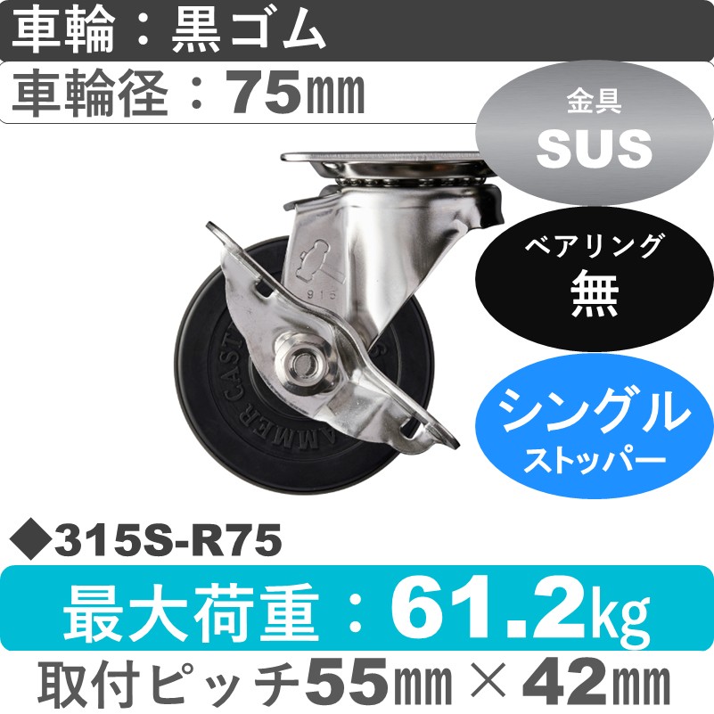 315S-R75 ハンマーキャスター ステンレス ストッパー付自在金具 ゴム車75㎜