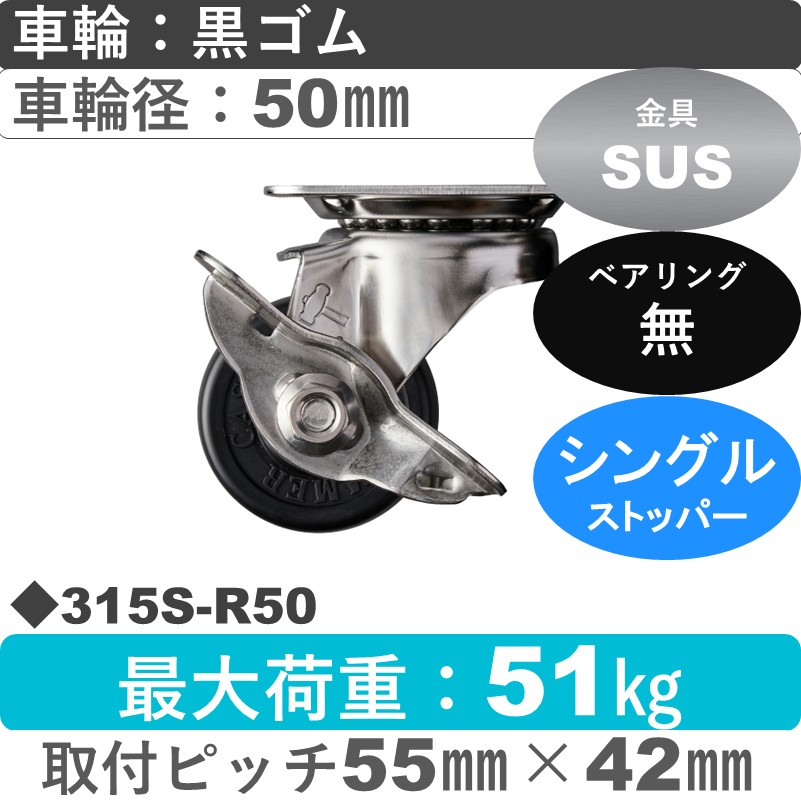 315S-R50 ハンマーキャスター ステンレス ストッパー付自在金具 ゴム車50㎜
