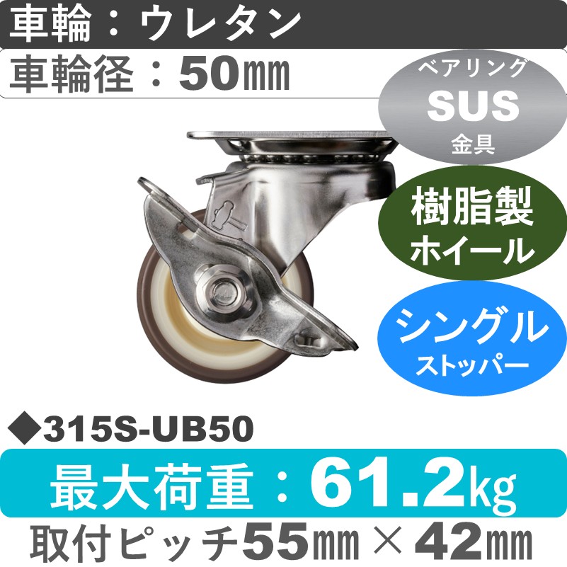 315S-UB50 ハンマーキャスター ステンレス ストッパー付自在金具 ウレタン車(熱可塑性・B入)50㎜