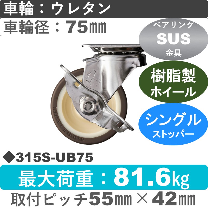 315S-UB75 ハンマーキャスター ステンレス ストッパー付自在金具 ウレタン車(熱可塑性・B入)75㎜