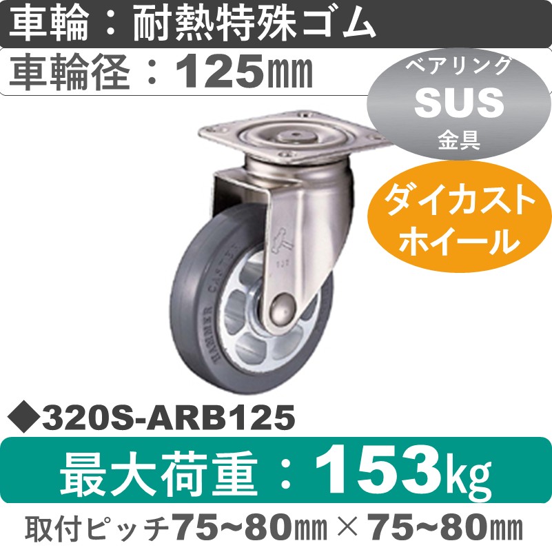 320S-ARB125 ハンマーキャスター ステンレス 自在金具 耐熱ゴム(B入)車125㎜