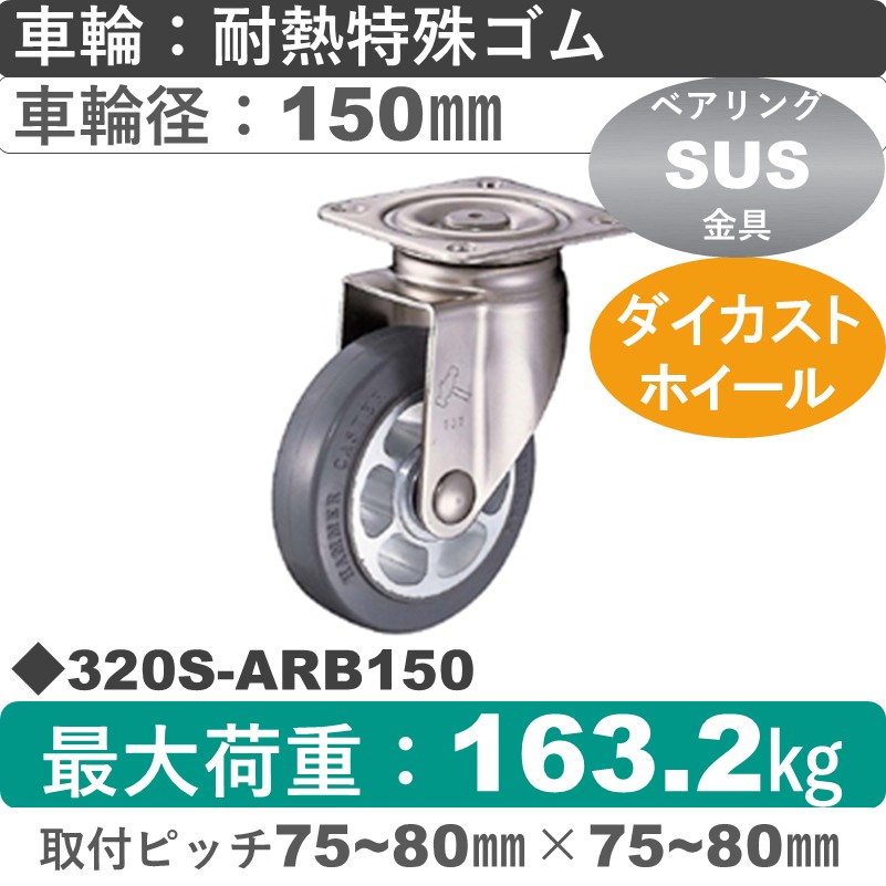320S-ARB150 ハンマーキャスター ステンレス 自在金具 耐熱ゴム(B入)車150㎜