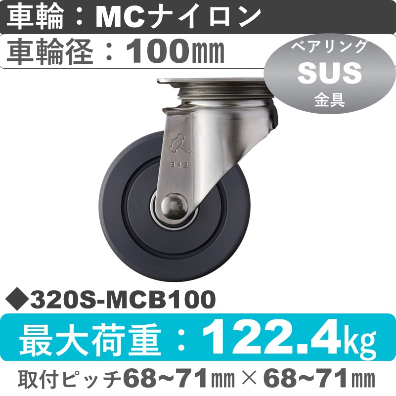 320S-MCB100 ハンマーキャスター ステンレス 自在金具 MCナイロン(B入)車100㎜