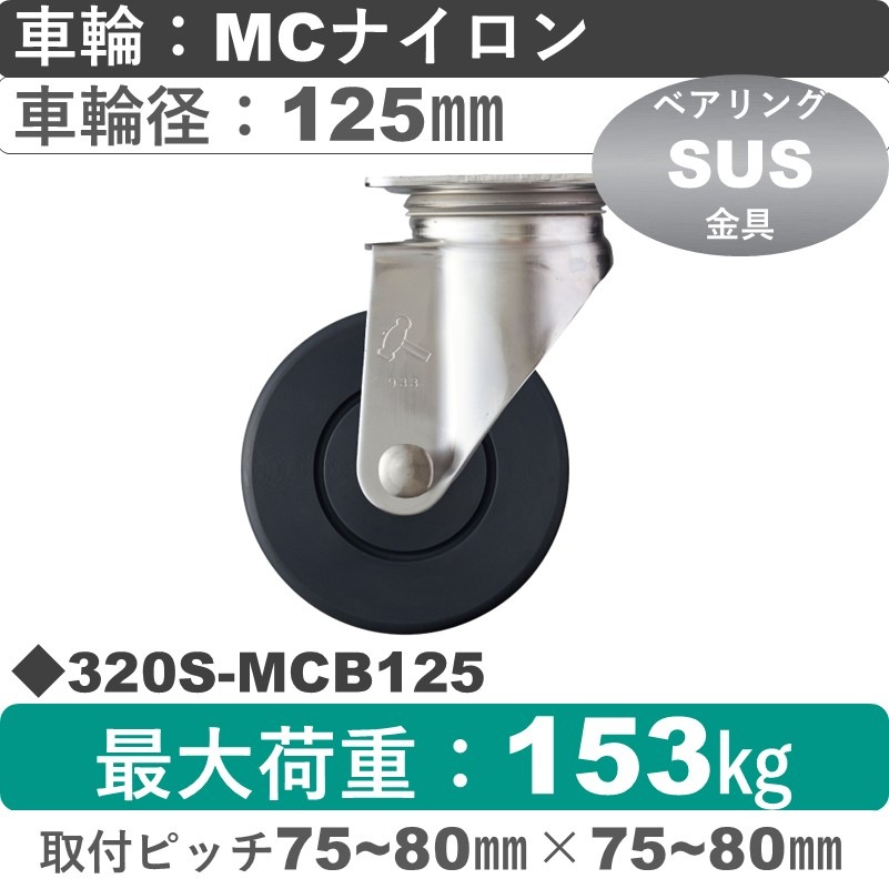 320S-MCB125 ハンマーキャスター ステンレス 自在金具 MCナイロン(B入)車125㎜