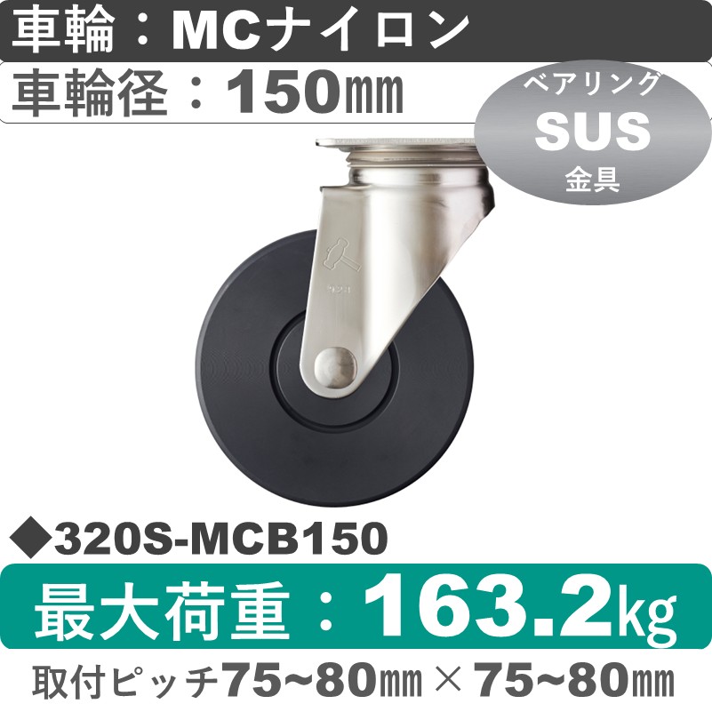 320S-MCB150 ハンマーキャスター ステンレス 自在金具 MCナイロン(B入)車150㎜