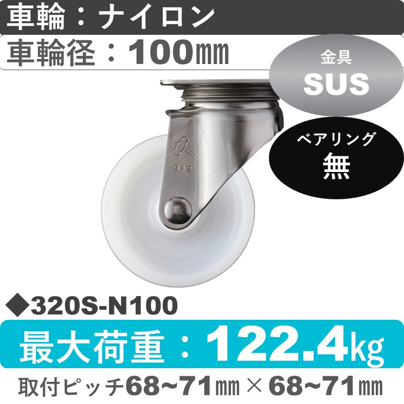 320S-N100 ハンマーキャスター ステンレス 自在金具 ナイロン車100㎜