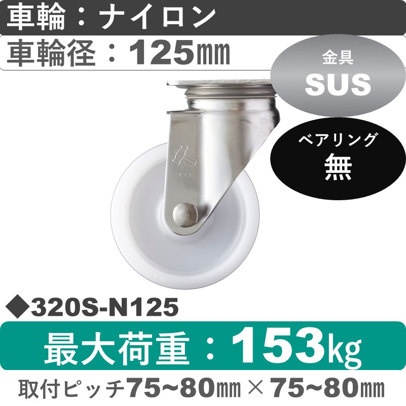 320S-N125 ハンマーキャスター ステンレス 自在金具 ナイロン車125㎜