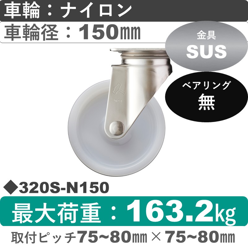 320S-N150 ハンマーキャスター ステンレス 自在金具 ナイロン車150㎜
