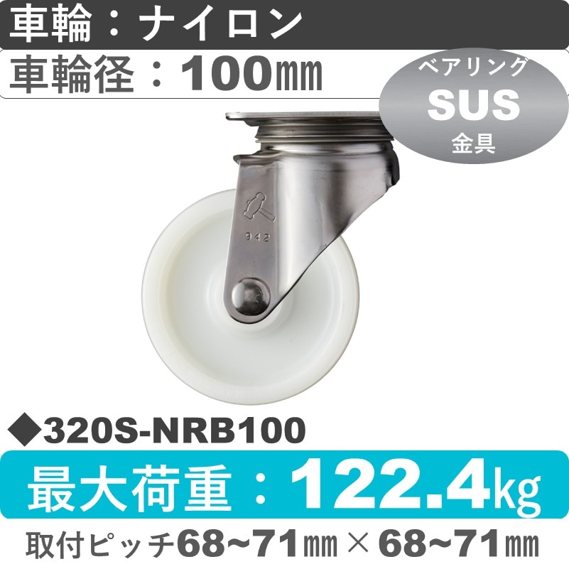 320S-NRB100 ハンマーキャスター ステンレス 自在金具 ナイロン(B入)車100㎜