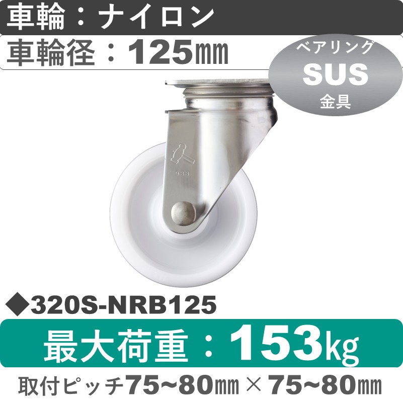 320S-NRB125 ハンマーキャスター ステンレス 自在金具 ナイロン(B入)車125㎜