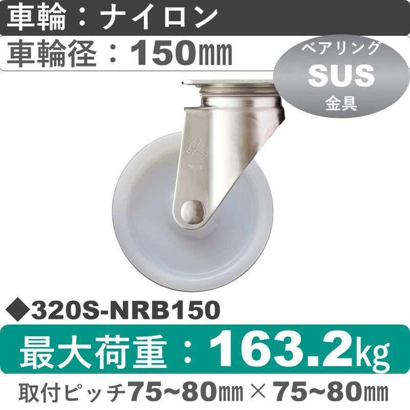 320S-NRB150 ハンマーキャスター ステンレス 自在金具 ナイロン(B入)車150㎜
