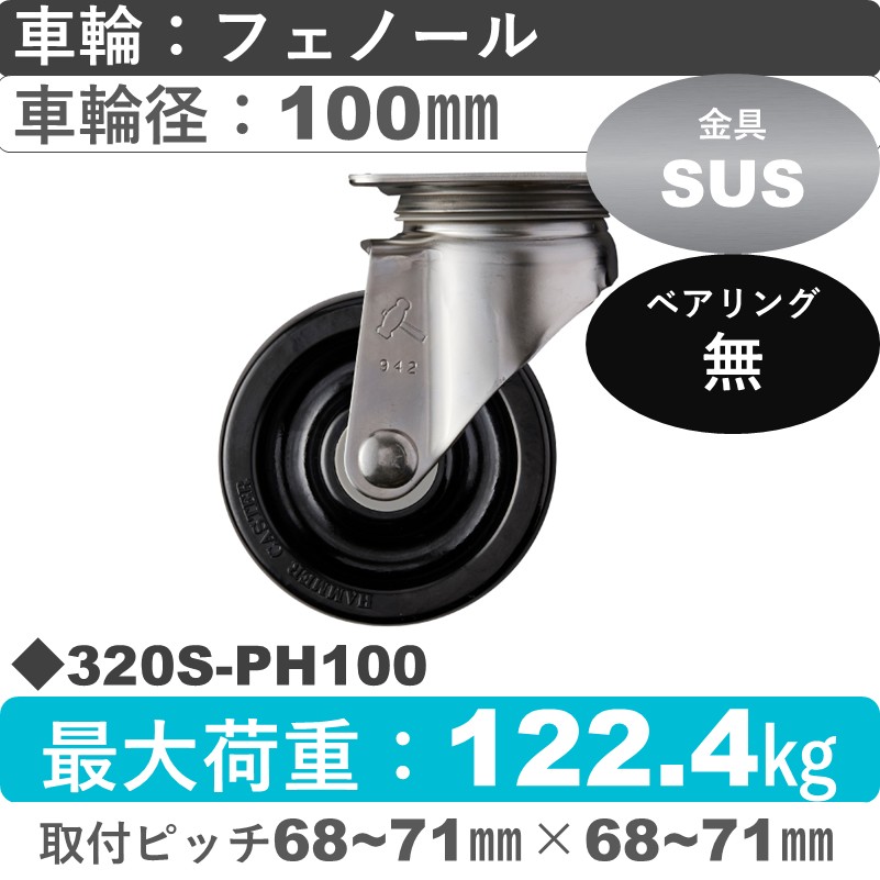 320S-PH100 ハンマーキャスター ステンレス 自在金具 フェノール車100㎜