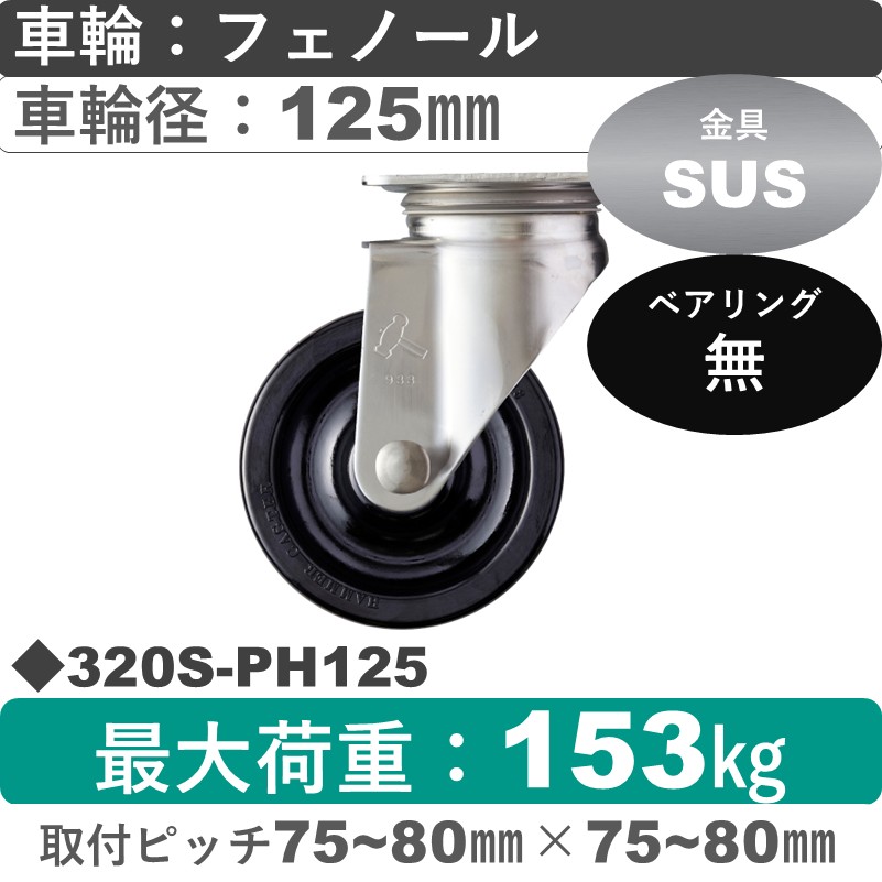 320S-PH125 ハンマーキャスター ステンレス 自在金具 フェノール車125㎜