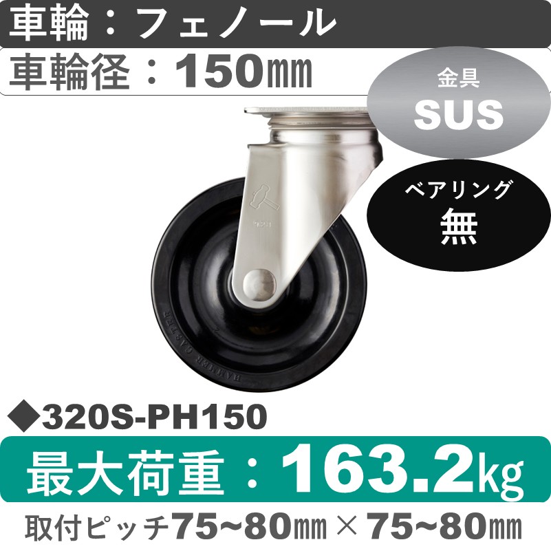 320S-PH150 ハンマーキャスター ステンレス 自在金具 フェノール車150㎜