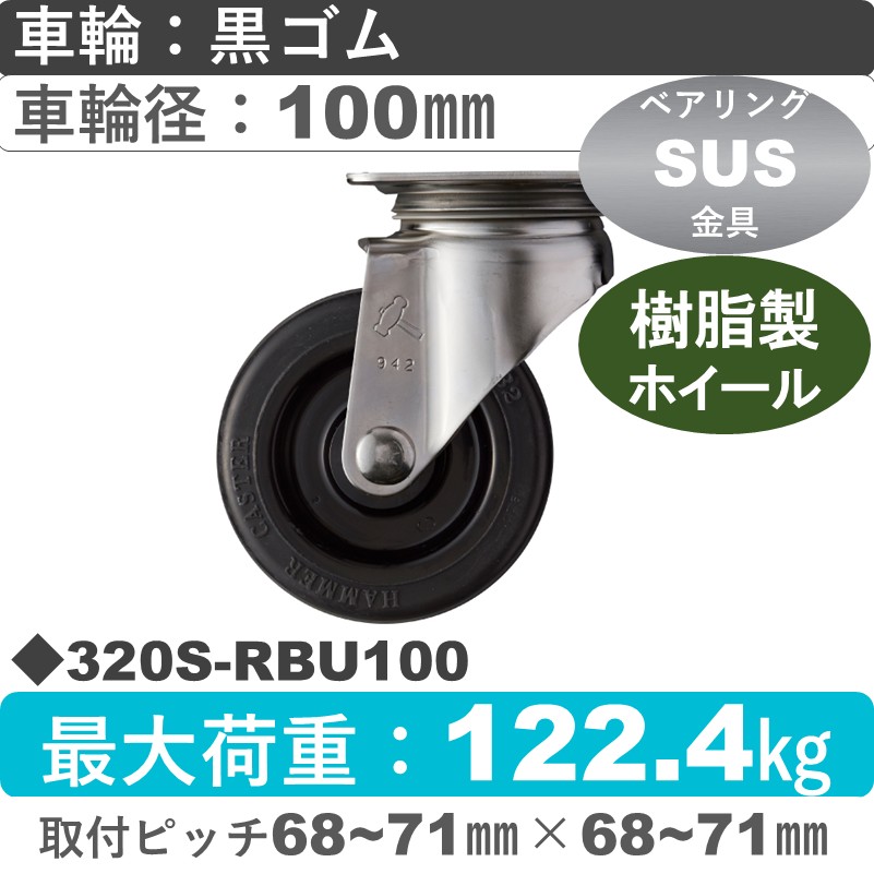 320S-RBU100 ハンマーキャスター ステンレス 自在金具 ゴム(B入)車100㎜