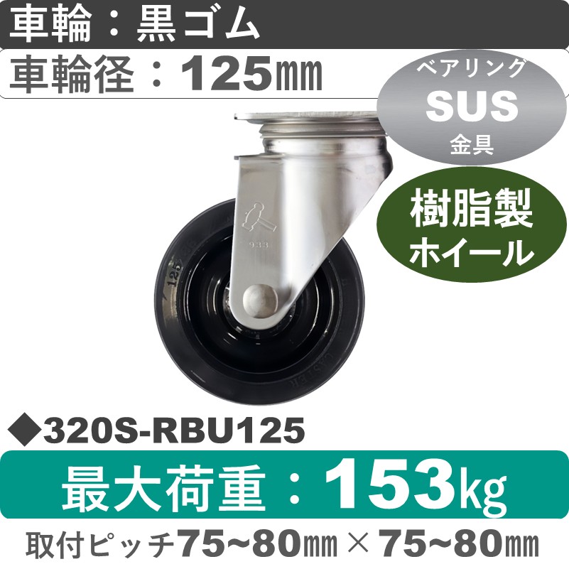 320S-RBU125 ハンマーキャスター ステンレス 自在金具 ゴム(B入)車125㎜