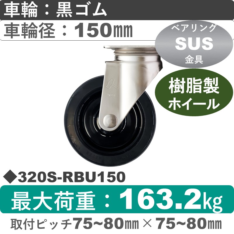 320S-RBU150 ハンマーキャスター ステンレス 自在金具 ゴム(B入)車150㎜