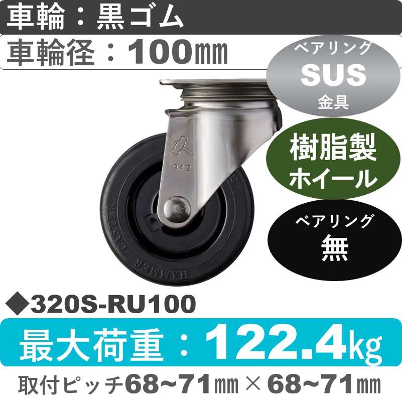 320S-RU100 ハンマーキャスター ステンレス 自在金具 ゴム車100㎜