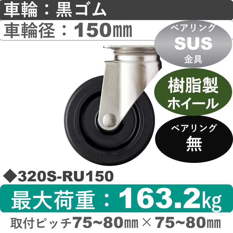 320S-RU150 ハンマーキャスター ステンレス 自在金具 ゴム車150㎜