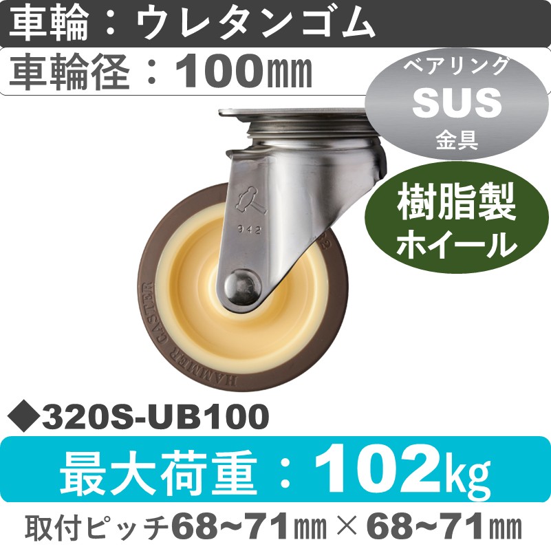 320S-UB100 ハンマーキャスター ステンレス 自在金具 ウレタン車(熱可塑性・B入)100㎜