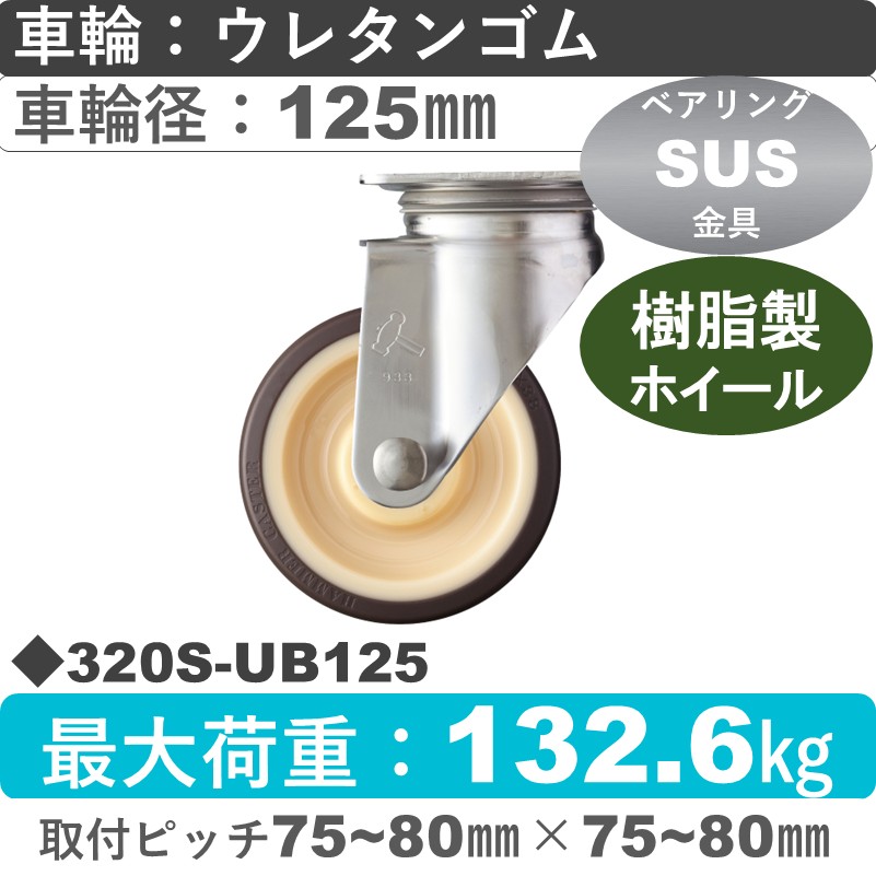 320S-UB125 ハンマーキャスター ステンレス 自在金具 ウレタン車(熱可塑性・B入)125㎜