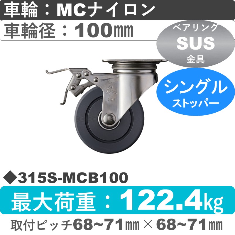 315S-MCB100 ハンマーキャスター ステンレス ストッパー付自在金具 MCナイロン(B入)車100㎜