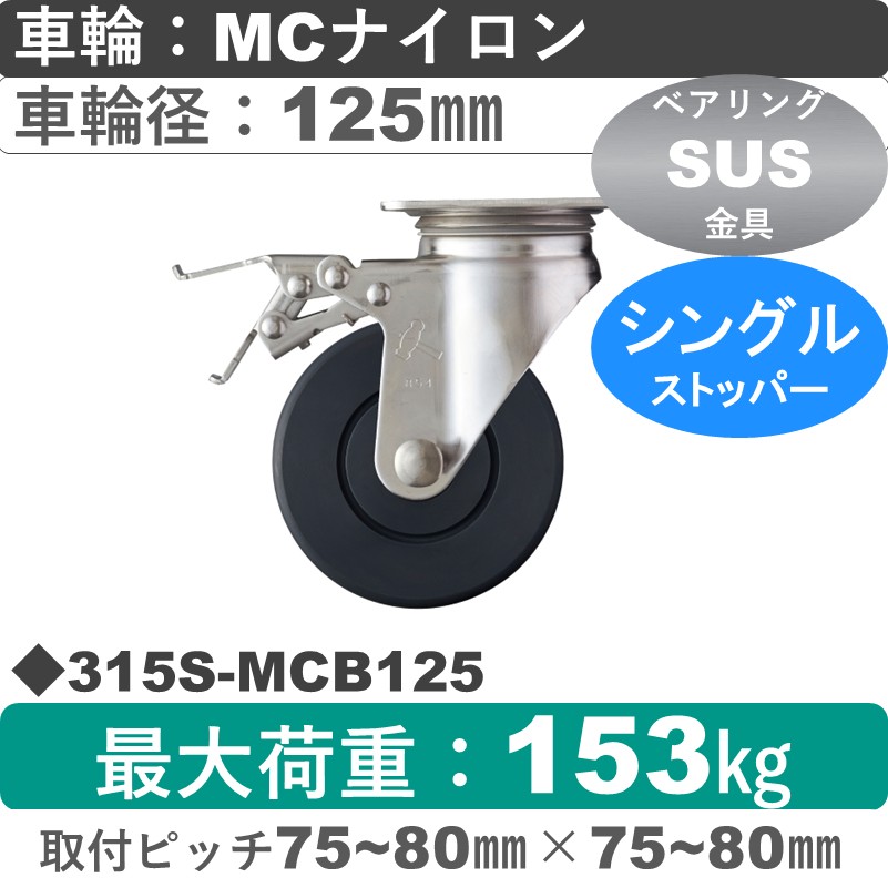 315S-MCB125 ハンマーキャスター ステンレス ストッパー付自在金具 MCナイロン(B入)車125㎜
