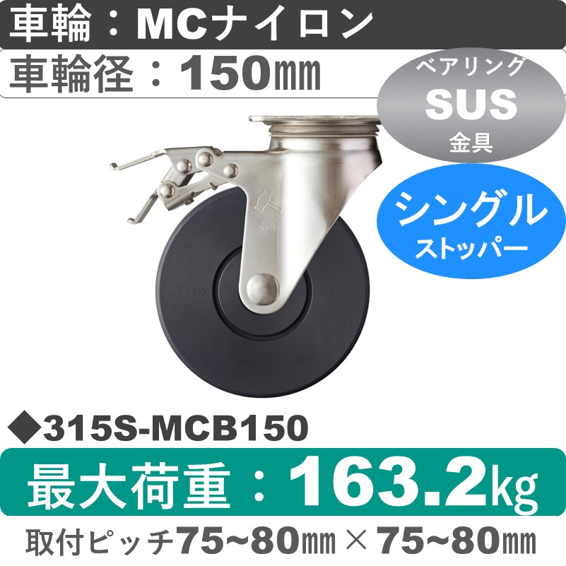 315S-MCB150 ハンマーキャスター ステンレス ストッパー付自在金具 MCナイロン(B入)車150㎜
