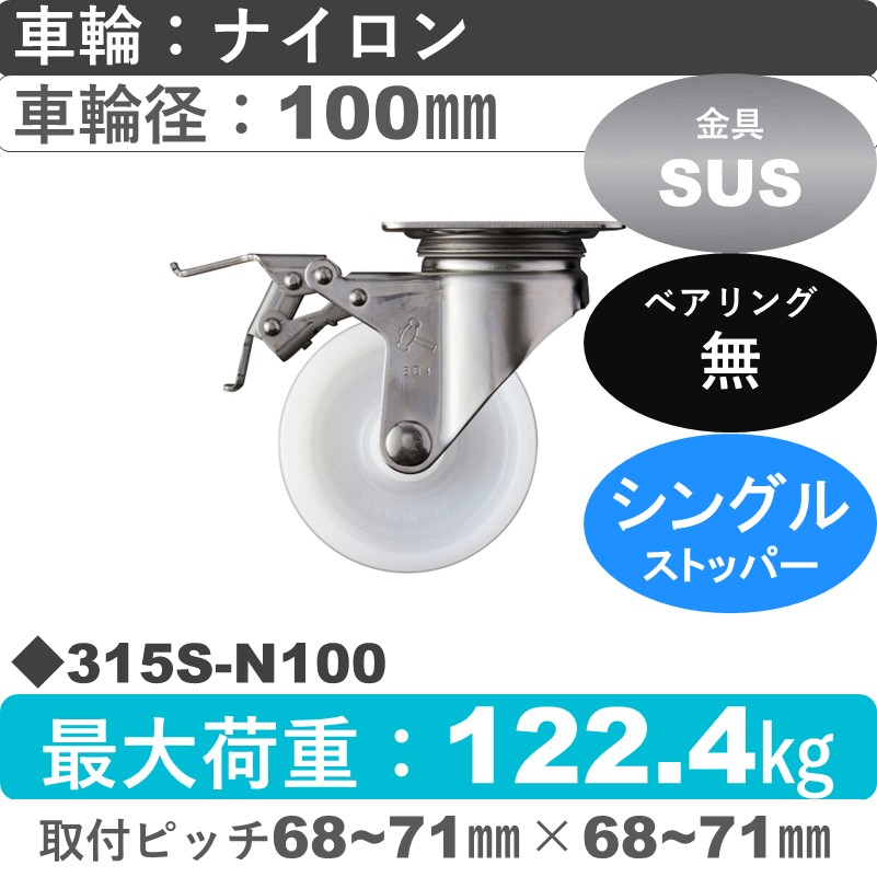 315S-N100 ハンマーキャスター ステンレス ストッパー付自在金具 ナイロン車100㎜