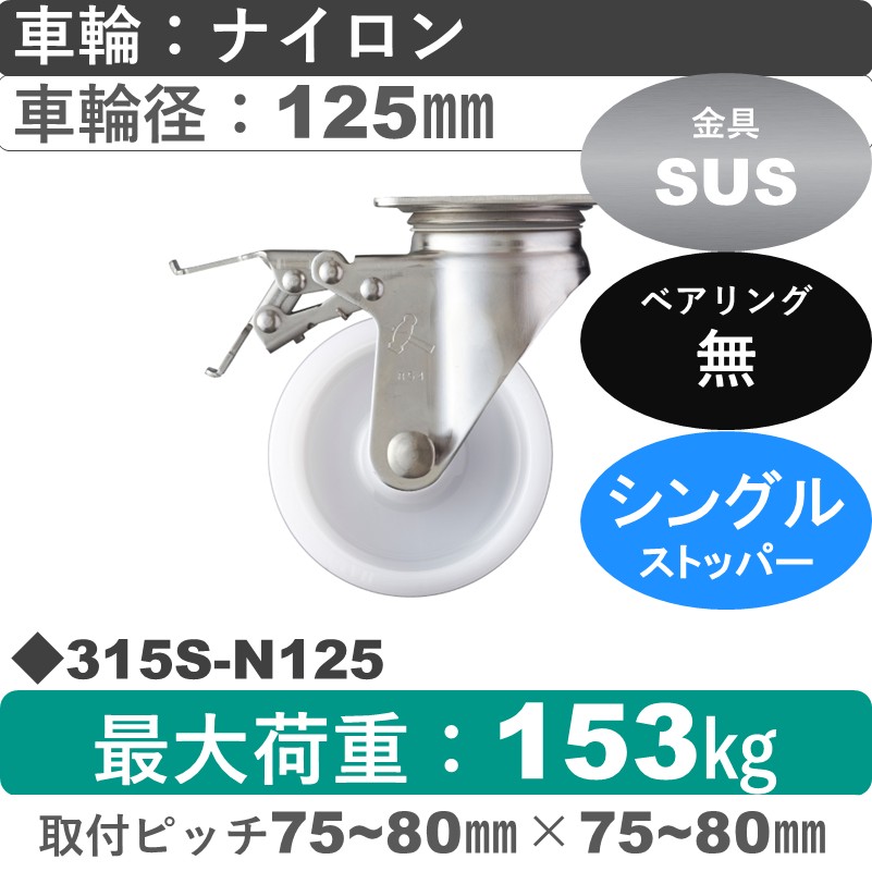 315S-N125 ハンマーキャスター ステンレス ストッパー付自在金具 ナイロン車125㎜